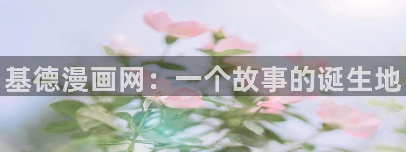 热门韩漫免费在线观看：基德漫画网：一个故事的诞生地