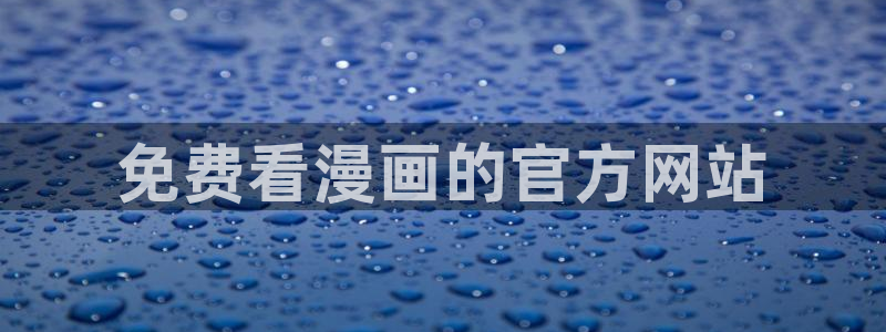 日韩漫画在线：免费看漫画的官方网站