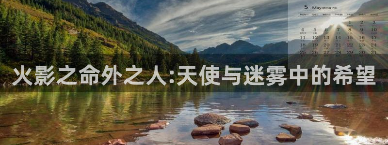 韩漫土豪网免费观看在线阅读漫画：火影之命外之人:天使与迷雾中的希望