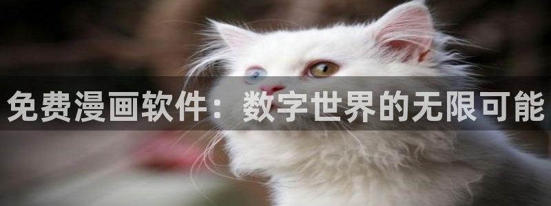 土豪漫画韩漫在线免费观看下拉式：免费漫画软件：数字世界的无限可能