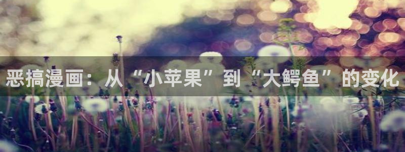 免费观看韩漫魔咒：恶搞漫画：从“小苹果”到“大鳄鱼”的变化