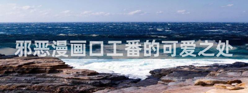 3d韩漫画免费在线观看：邪恶漫画口工番的可爱之处