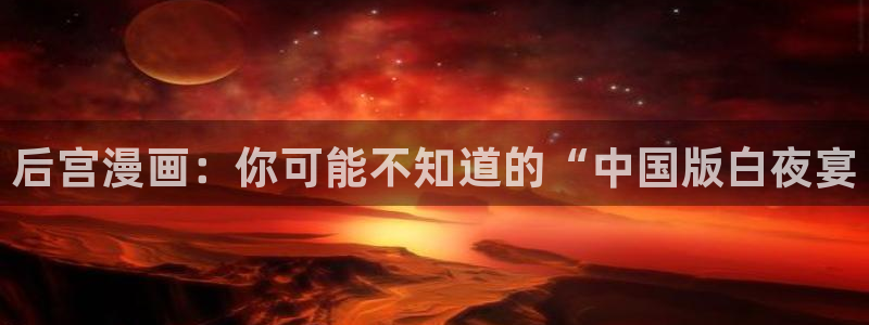 网站歪歪韩漫：后宫漫画：你可能不知道的“中国版白夜宴