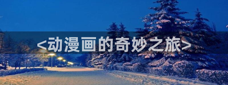 www.韩漫免费：<动漫画的奇妙之旅>