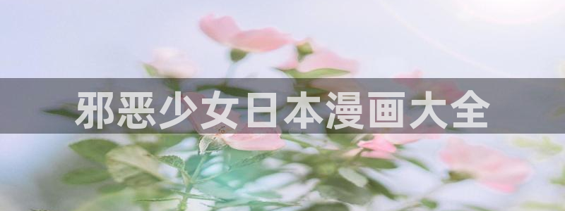 美丽新世界韩漫画90话：邪恶少女日本漫画大全