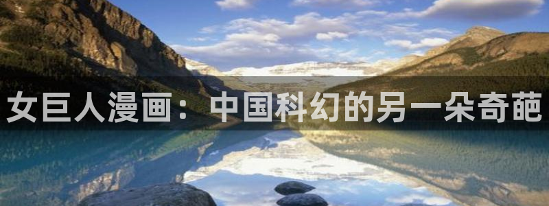 韩漫免费在线观看完整漫画入口：女巨人漫画：中国科幻的另一朵奇葩