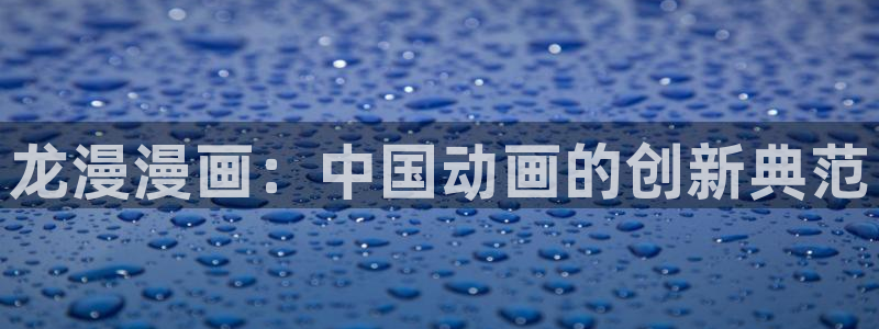 韩漫动漫化：龙漫漫画：中国动画的创新典范