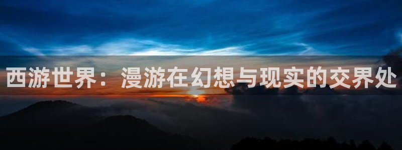在线看韩漫的网站：西游世界：漫游在幻想与现实的交界处