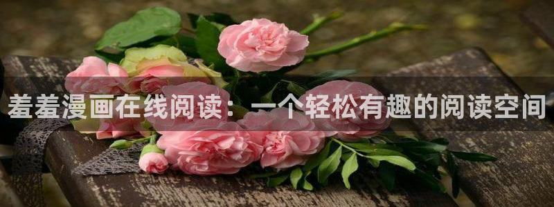 韩漫歪歪漫画在线观看免费：羞羞漫画在线阅读：一个轻松有趣的阅读空间