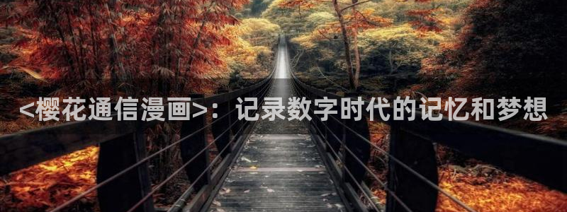 bootywurk韩漫在线观看：<樱花通信漫画>：记录数字时代的记忆和梦想