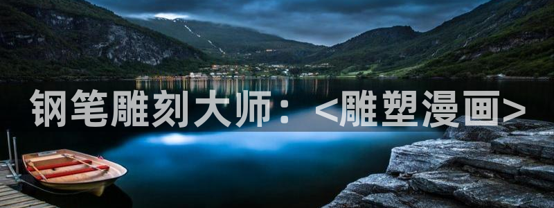 韩漫漫画免费下载：钢笔雕刻大师：<雕塑漫画>