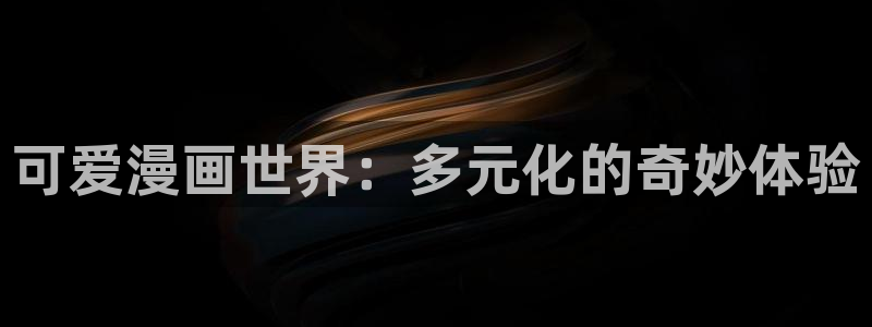 好看韩漫网址：可爱漫画世界：多元化的奇妙体验
