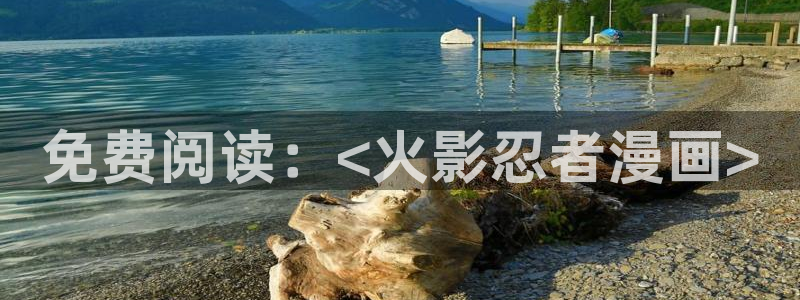 韩漫78漫画官网小说：免费阅读：<火影忍者漫画>