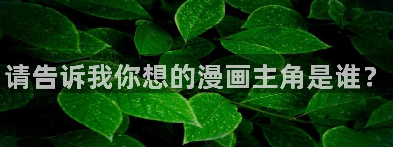 韩漫下拉漫画：请告诉我你想的漫画主角是谁？