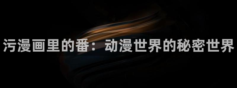 素描漫画韩漫哪里可以看完整版：污漫画里的番：动漫世界的秘密世界